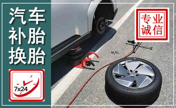新郑汽车换轮胎,附近上门换轮胎电话