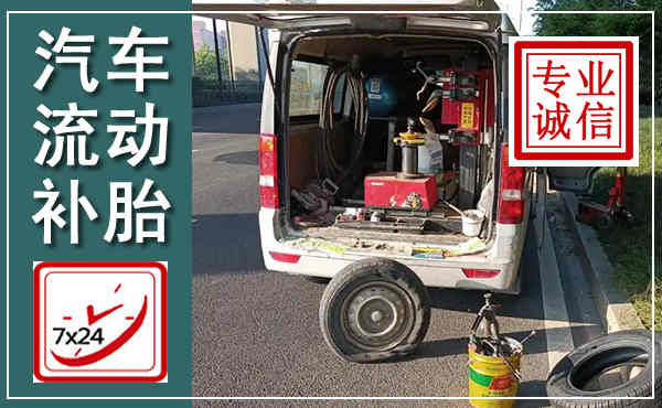 新郑汽车流动补胎,附近补胎电话