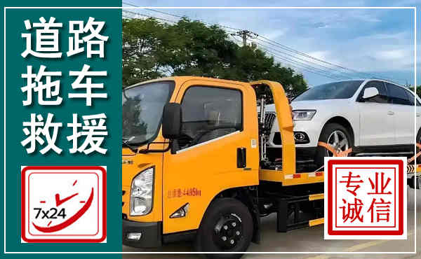 新郑拖车救援,汽车救援拖车电话