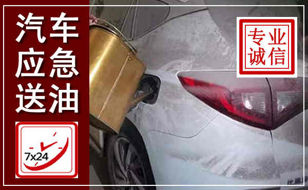 新郑汽车送油救援,附近上门送油电话