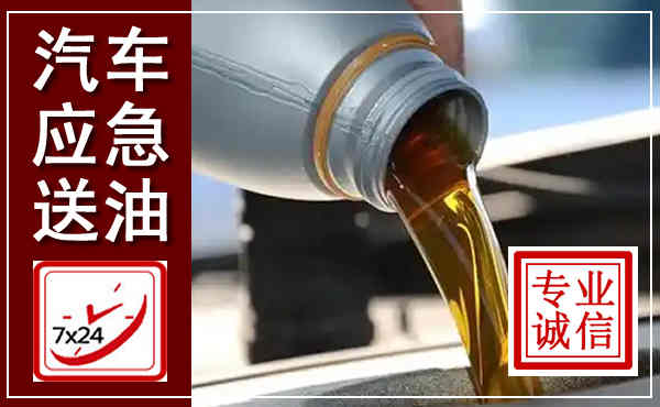 新郑汽车送燃油救援,附近上门送燃油电话