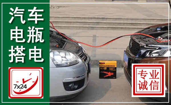 新郑汽车搭电,附近电瓶搭电救援电话