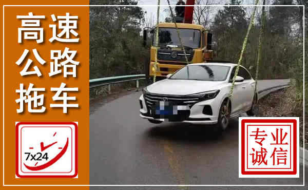 新郑高速公路拖车,附近高速公路拖车救援电话