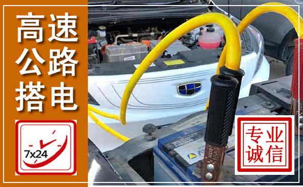 新郑高速公路汽车搭电,中途电瓶维修电话