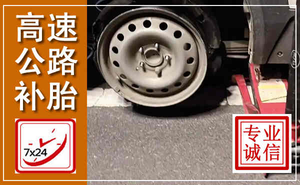 新郑高速公路流动补胎,汽车换轮胎电话