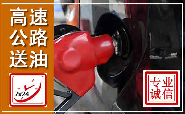 新郑高速公路汽车送油,汽车救援送油电话