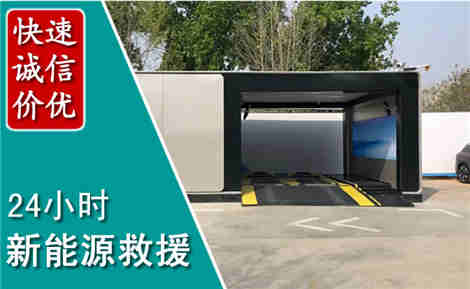 新郑新能源汽车救援场景与案例